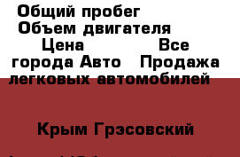  › Общий пробег ­ 220 000 › Объем двигателя ­ 16 › Цена ­ 48 000 - Все города Авто » Продажа легковых автомобилей   . Крым,Грэсовский